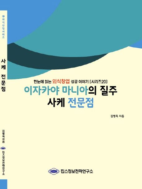 사케 전문점 (한눈에 읽는 외식창업 성공 이야기)