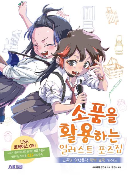 소품을 활용하는 일러스트 포즈집