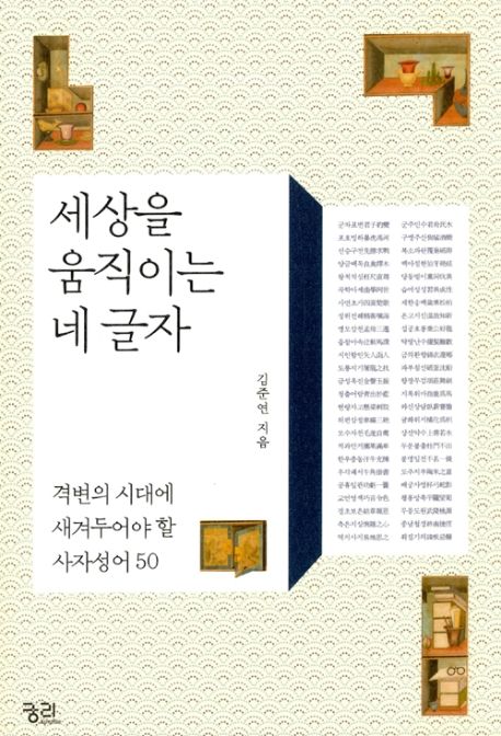 세상을움직이는네글자[큰글자도서]:격변의시대에새겨두어야할사자성어50