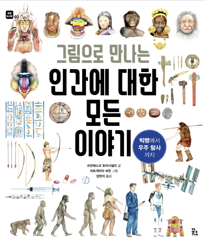 (그림으로 만나는) 인간에 대한 모든 이야기 : 빅뱅에서 우주 탐사까지