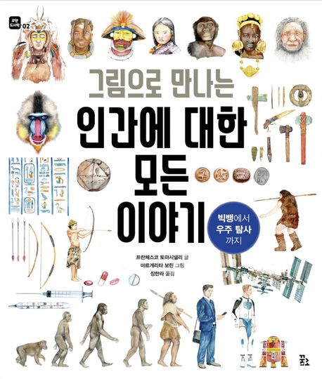 (그림으로 만나는)인간에 대한 모든 이야기 : 빅뱅에서 우주 탐사까지