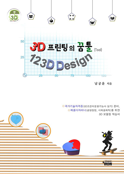 3D 프린팅의 꿈툴 123D Design / 남궁윤 지음