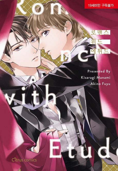 로맨스 위드 에튀드