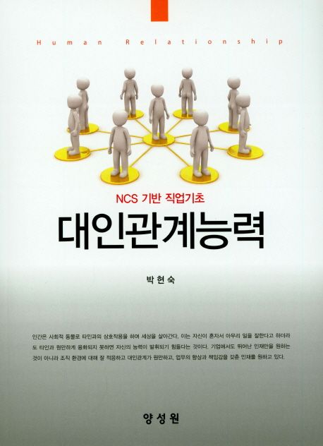 대인관계능력 (박현숙) (NCS 기반 직업기초)