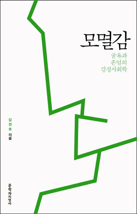 모멸감  : 굴욕과 존엄의 감정사회학 / 김찬호 지음  ; 유주환 작곡