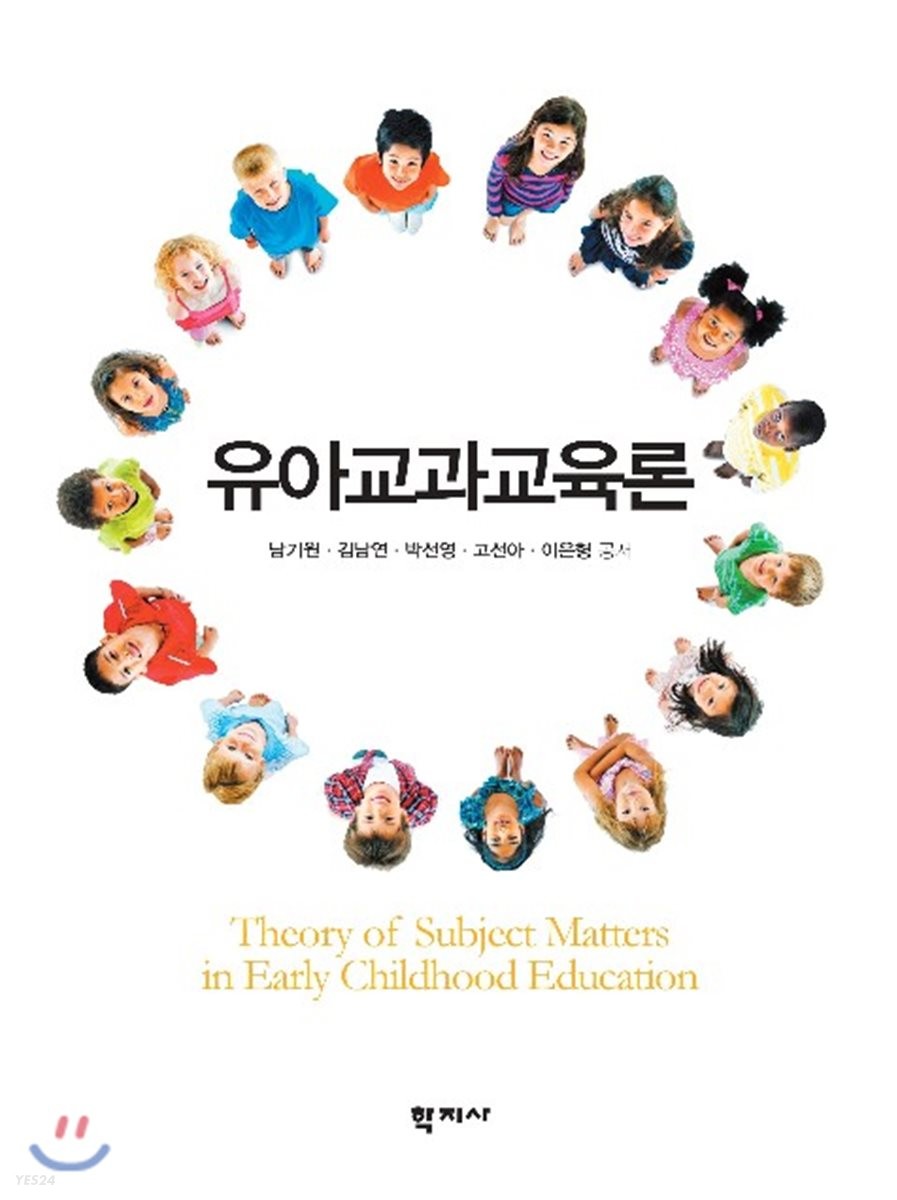 유아교과교육론 = Theory of subject matters in early childhood education