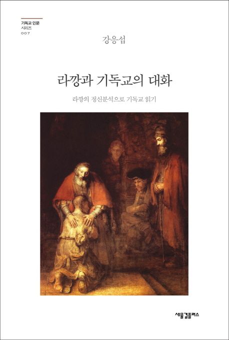 라깡과 기독교의 대화  : 라깡의 정신분석으로 기독교 읽기 / 강응섭 지음.