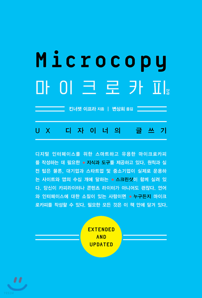 마이크로카피 2/e  : UX 디자이너의 글쓰기