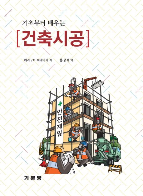(기초부터 배우는) 건축시공 / 하라구치 히데아키 저  ; 홍정석 역