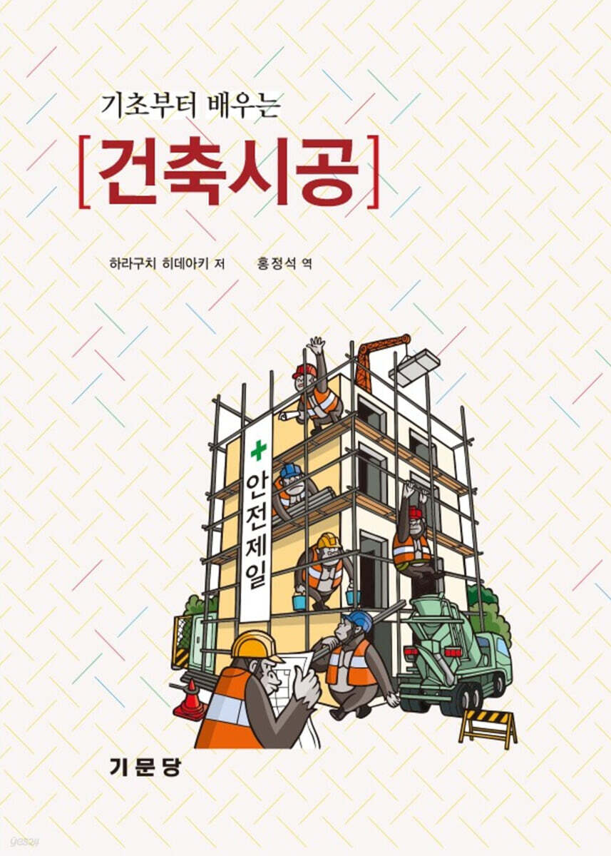 (기초부터 배우는)건축시공