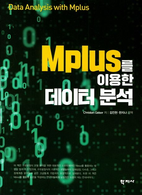 (Mplus를 이용한) 데이터 분석 = Data analysis with Mplus / Christian Geiser 저 ; 김진현, 한...