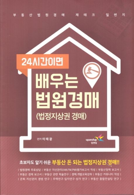 24시간이면 배우는 법원경매: 법정지상권 경매 (초보자도 알기 쉬운 부동산 돈 되는 법정지상권 경매)