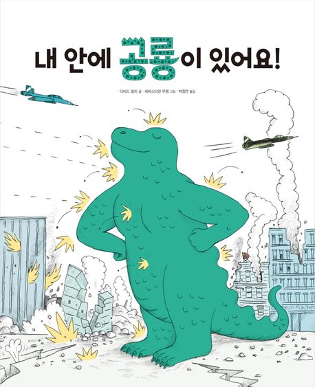 [4월 추천도서] 내 안에 공룡이 있어요!