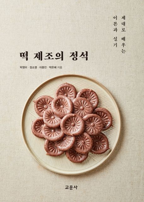 떡 제조의 정석 : 제대로 배우는 이론과 실기 / 박영미 [외]지음