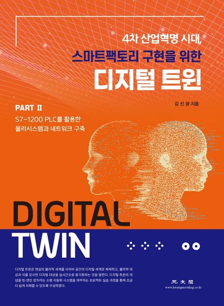 (스마트팩토리 구현을 위한) 디지털 트윈  : 4차산업혁명시대 . Part 2  : S7-1200 PLC를 활용한 물리시스템과 네트워크 구축