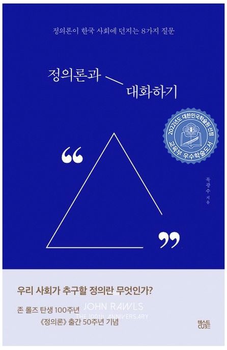 정의론과 대화하기 : 정의론이 한국 사회에 던지는 8가지 질문