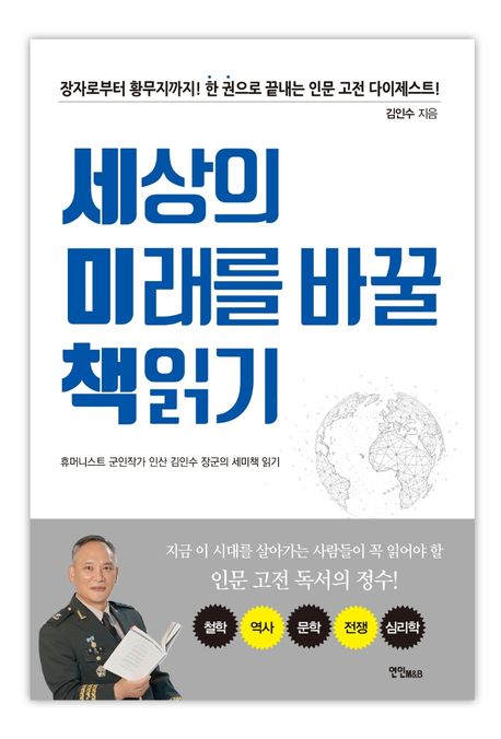 세상의 미래를 바꿀 책읽기 (휴머니스트 군인작가 인산 김인수 장군의 세미책 읽기)