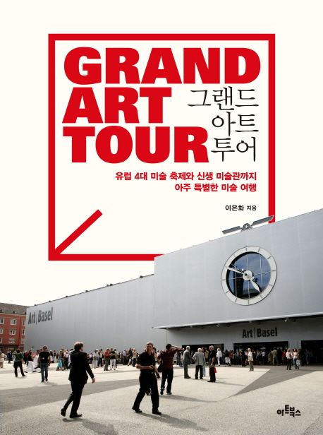 그랜드 아트 투어  = Grand art tour  : 유럽 4대 미술 축제와 신생 미술관까지 아주 특별한 미술 여행