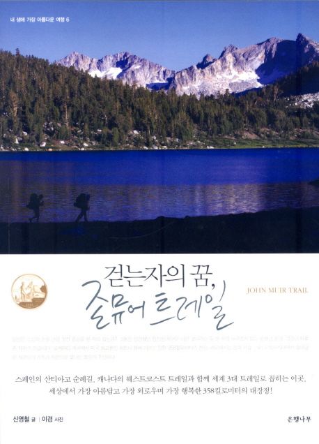 걷는자의 꿈, 존뮤어 트레일