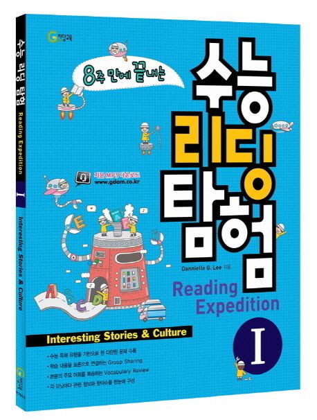 8주 만에 끝내는 수능 리딩 탐험 1 (Interesting Stories & Culture)