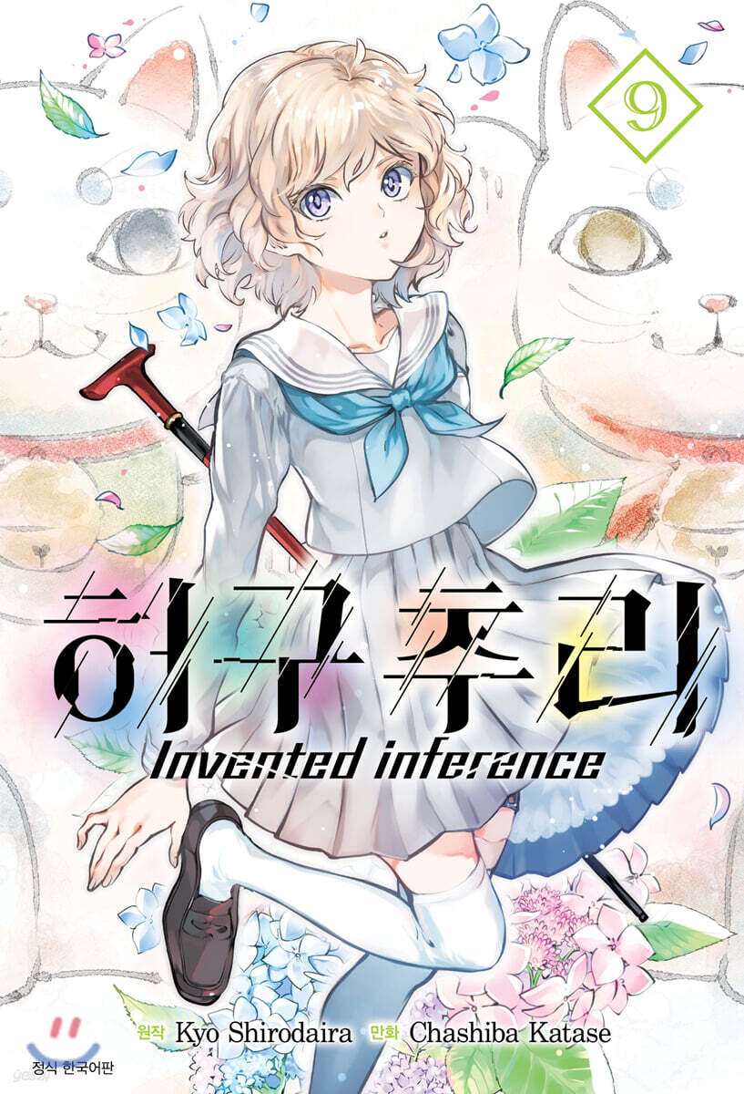 허구추리 9 (Invented inference)