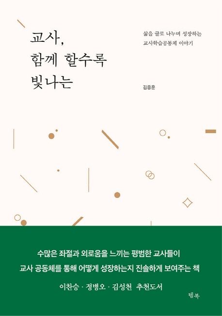 교사, 함께 할수록 빛나는 : 삶을 글로 나누며 성장하는 교사학습공동체 이야기