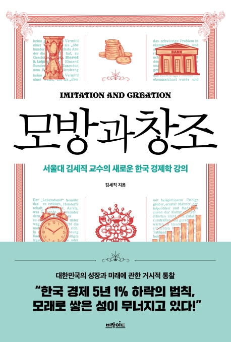 모방과 창조 : 서울대 김세직 교수의 새로운 한국 경제학 강의