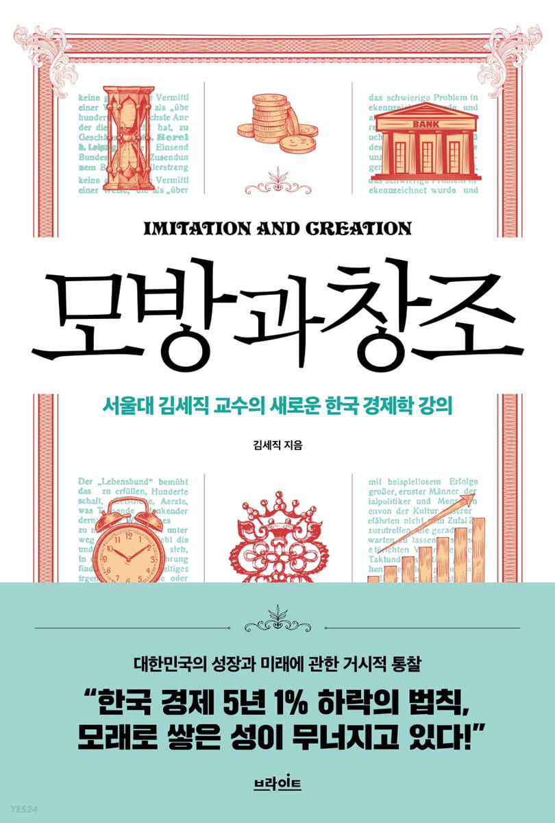 모방과 창조 : 서울대 김세직 교수의 새로운 한국 경제학 강의