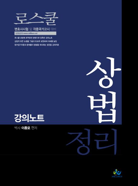 로스쿨 상법 정리 강의노트 (변호사시험 및 각종국가고시 대비)