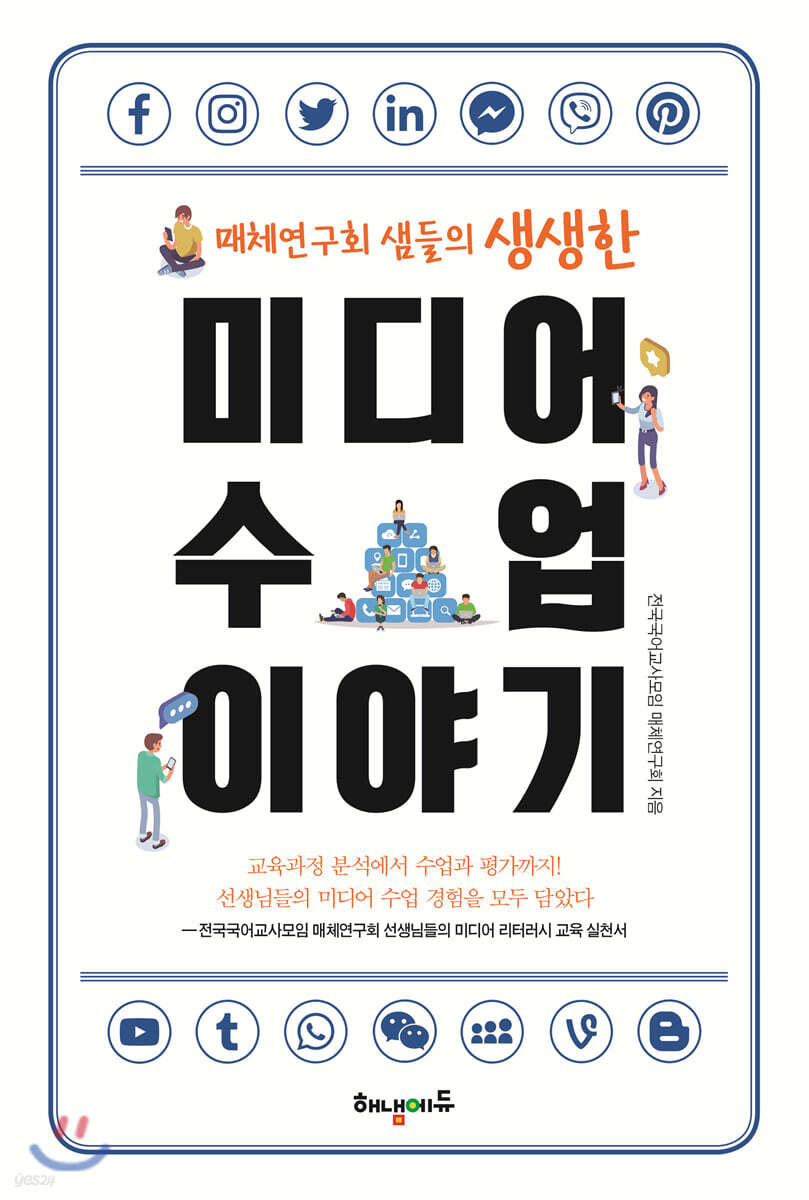 (매체연구회 샘들의 생생한) 미디어 수업 이야기