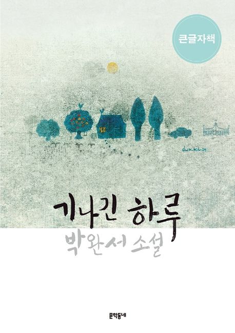 [큰글자]기나긴 하루 : 박완서 소설