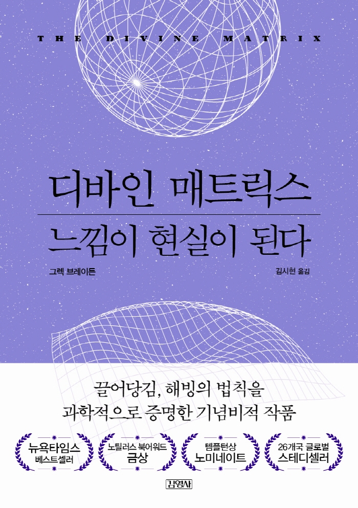 디바인 매트릭스, 느낌이 현실이 된다 