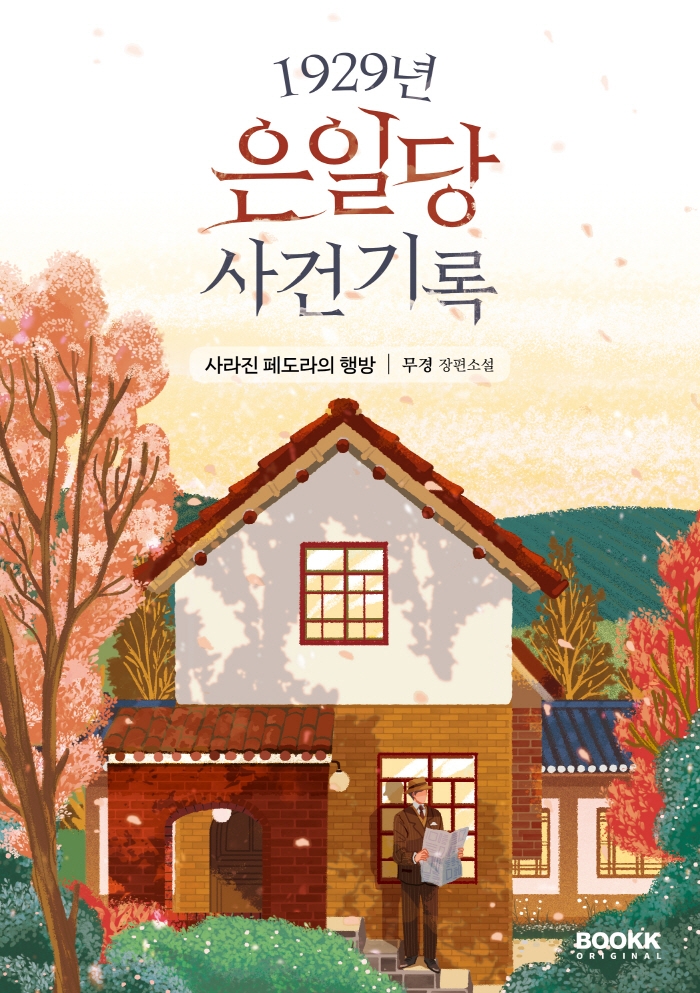 1929년 은일당 사건 기록: 사라진 페도라의 행방 (사라진 페도라의 행방)