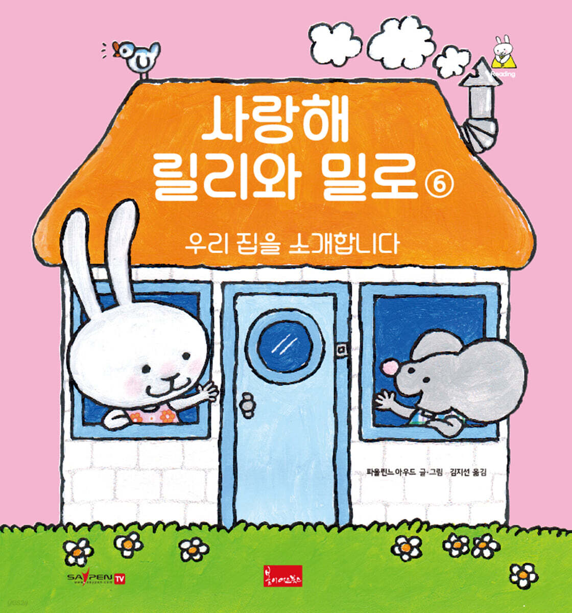 사랑해 릴리와 밀로 6 (우리 집을 소개합니다)