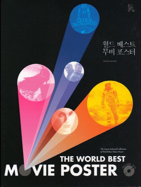 월드 베스트 무비 포스터 = (The)world best movie poster