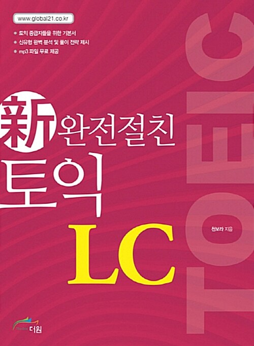 신(新)완전절친 토익 LC / 천보라  지음