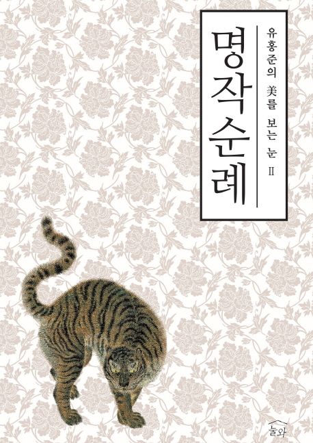 명작순례 : 옛 그림과 글씨를 보는 눈