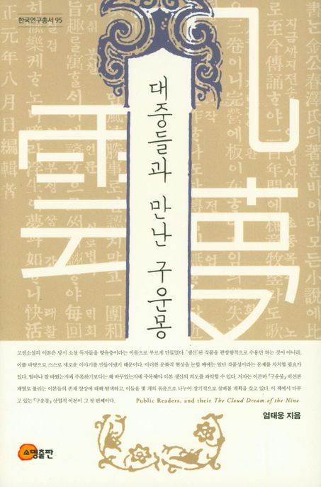 대중들과 만난 구운몽