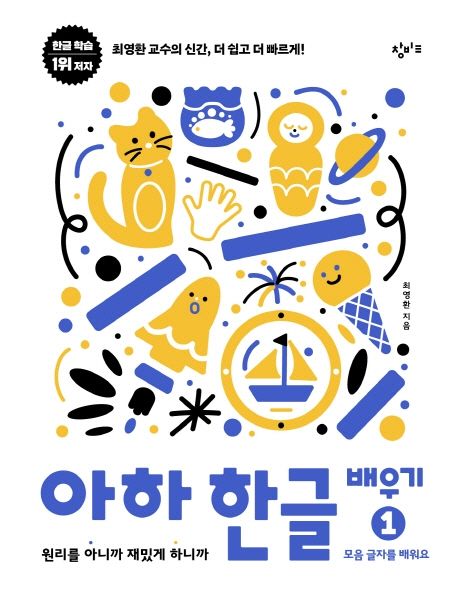 아하 한글 배우기 1: 모음 글자를 배워요 (원리를 아니까 재밌게 하니까) 표지