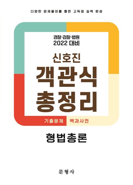 (신호진)객관식 총정리 . Ⅰ-Ⅱ : 경찰·검찰·병원 2022 대비 : 기출문제 백과사전