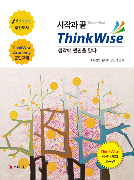 시작과 끝 ThinkWise (생각에 엔진을 달다)