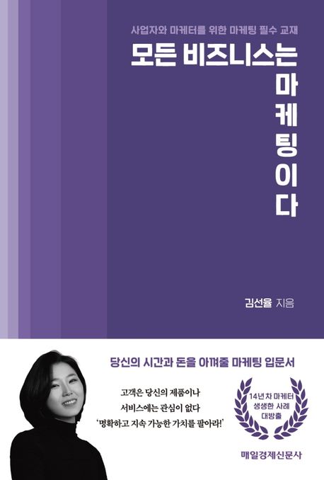 모든 비즈니스는 마케팅이다 : 사업자와 마케터를 위한 마케팅 필수 교재
