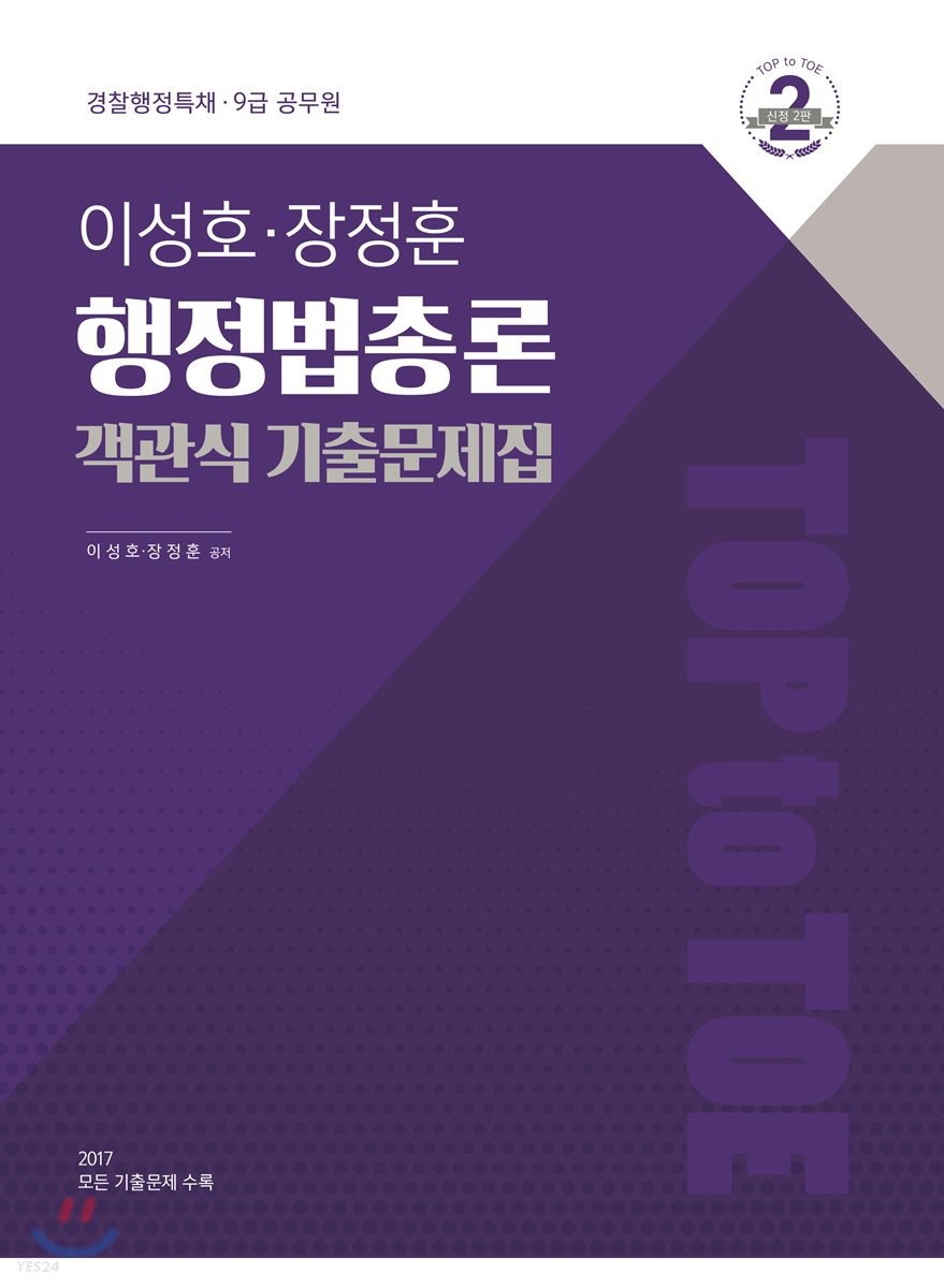 2018 이성호ㆍ장정훈 행정법총론 객관식 기출문제집 (경찰행정특채, 9급 공무원 대비)
