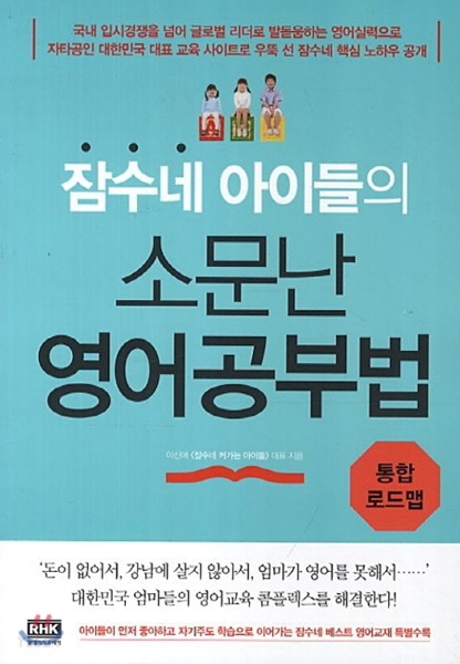 (잠수네 아이들의) 소문난 영어공부법  : 통합로드맵