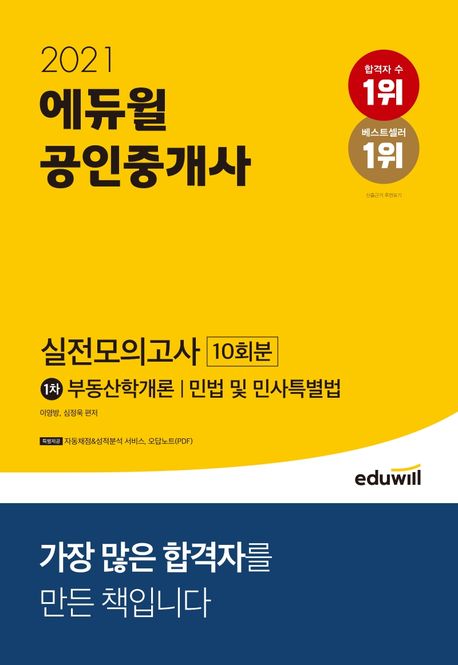 (2021) 에듀윌 공인중개사 : 실전모의고사 10회분 : 1차 : 부동산학개론｜민법 및 민사특별법