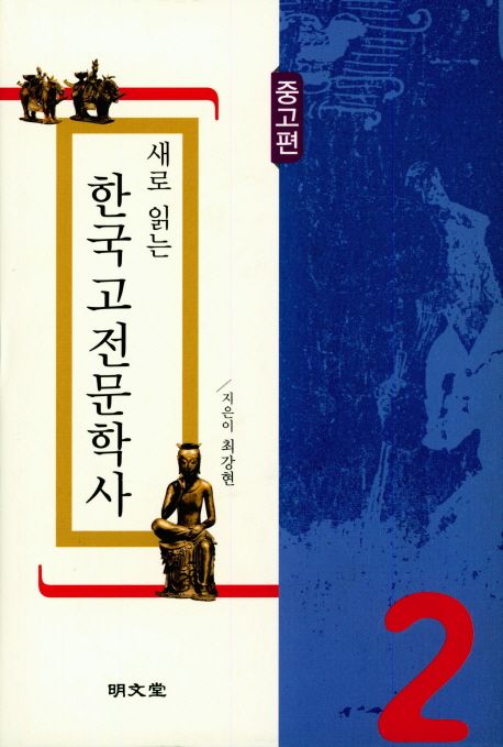 새로 읽는 한국고전문학사: 중고편 (중고편)