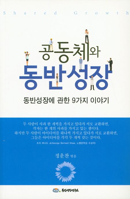 공동체와 동반성장 : 동반성장에 관한 9가지 이야기