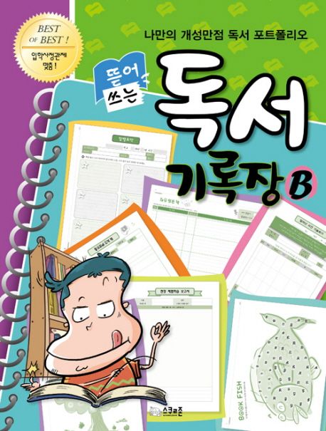 독서 기록장(B) (나만의 개성만점 독서 포트폴리오, 고학년용)