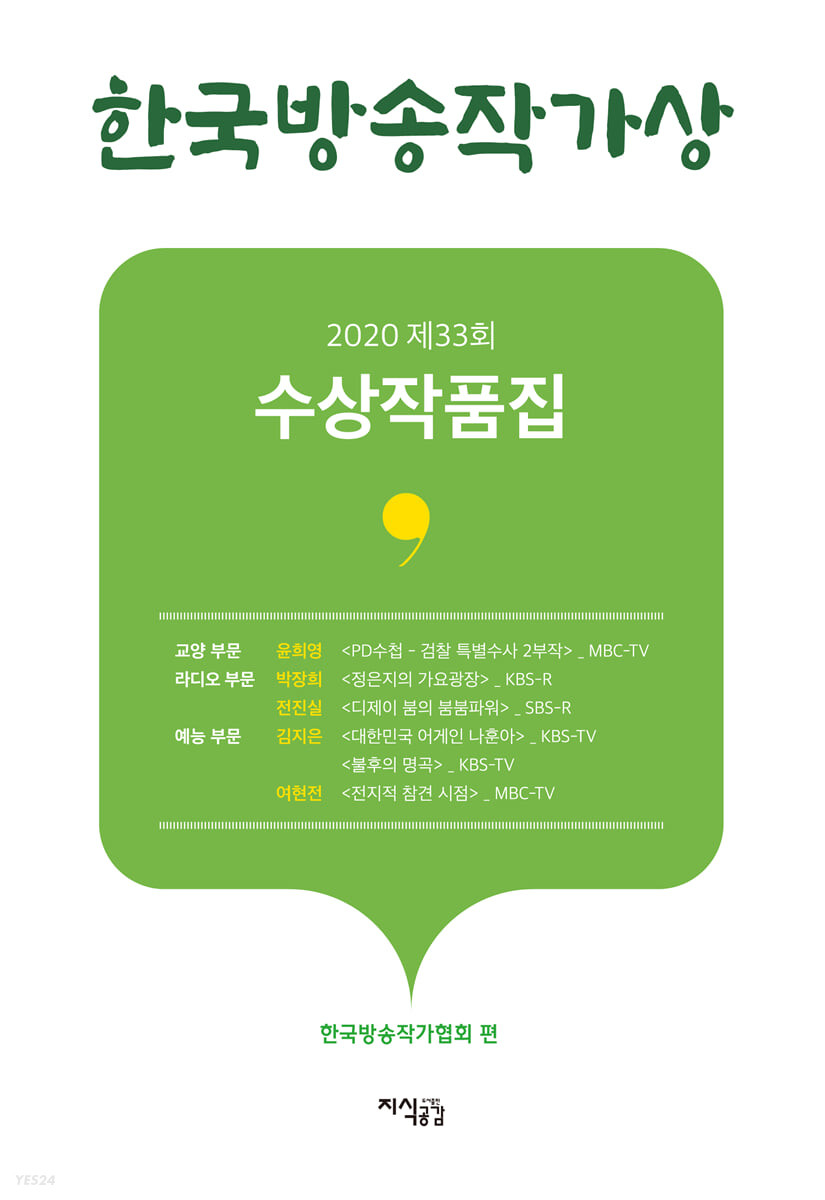 한국방송작가상 수상작품집. 2020 제33회