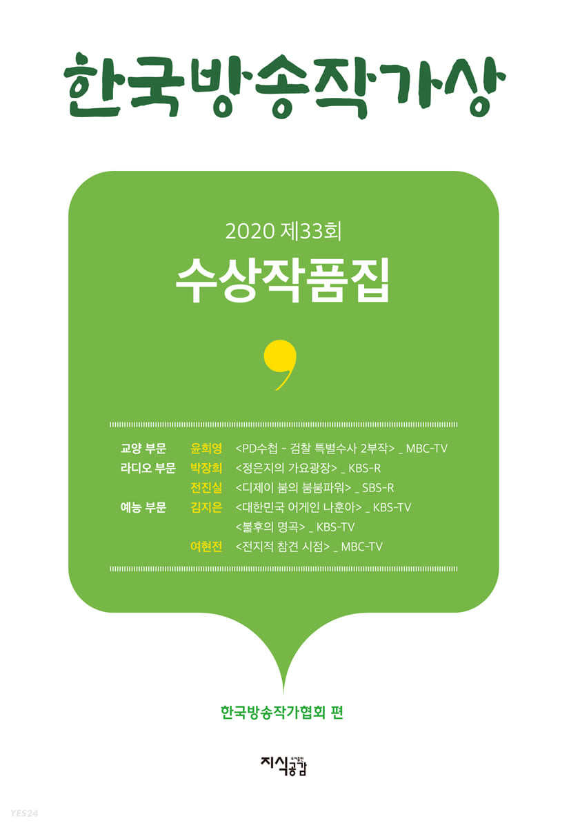 한국방송작가상 수상작품집. 제33회 2020년